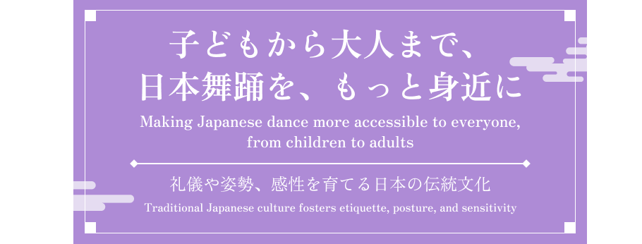 子どもから大人まで、日本舞踊を、もっと身近に